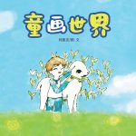 童画世界