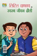 Little Chanakya Aur Swastha jeevan Shaily (लिटिल चाणक्य और स्वस्थ जीवन शैली)