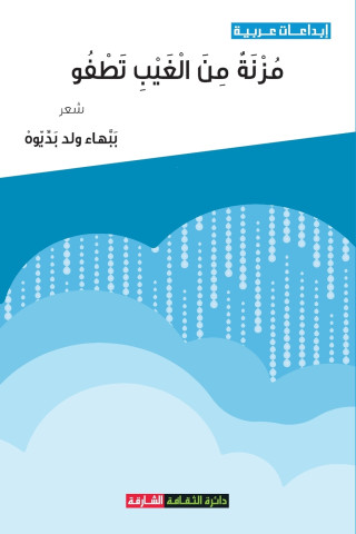 مزنة من الغيب تطفو