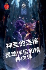 神圣的连接： 灵魂伴侣和精神向导