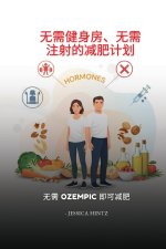 无需健身房、无需注射的减肥计划