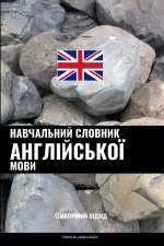 Навчальний словник англійської мови