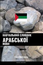 Навчальний словник арабської мови