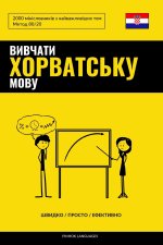 Вивчати хорватську мову - Швидко / Просто / Ефективно