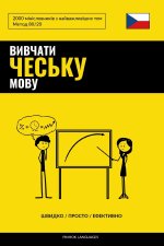 Вивчати чеську мову - Швидко / Просто / Ефективно