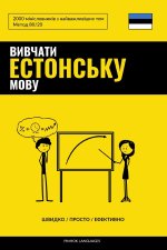 Вивчати естонську мову - Швидко / Просто / Ефективно