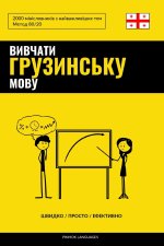 Вивчати грузинську мову - Швидко / Просто / Ефективно
