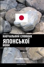 Навчальний словник японської мови