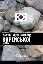 Навчальний словник корейської мови