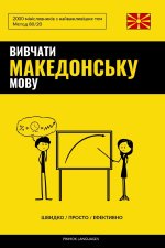 Вивчати македонську мову - Швидко / Просто / Ефективно