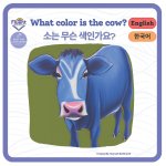 What color is the Cow? - 소는 무슨 색인가요?
