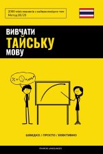 Вивчати тайську мову - Швидко / Просто / Ефективно
