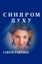 СИНДРОМ ДУХУ