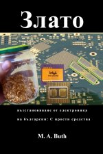 Злато възстановяване от електроника