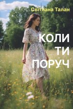 Коли ти поруч