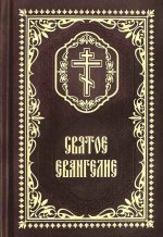 Святое Евангелие. Карманное, с зачалами