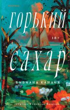 Горький сахар