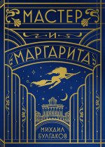 Мастер и Маргарита (шелковая коллекция)