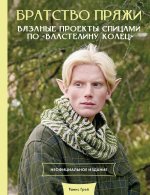 Братство пряжи. Вязаные проекты спицами по 