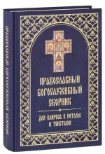 Православный богослужебный сборник для клироса, с нотами и текстами