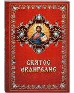 Святое Евангелие на русском языке. С зачалами, крупный шрифт