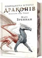 Природнича iсторiя драконiв. Limited edition