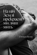 На цiй Землi прекраснi ми лиш мить