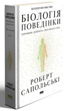 Бiологiя поведiнки. Причини доброго i поганого в нас