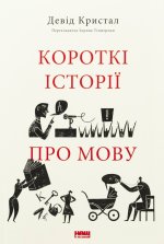 Короткi iсторiї про мову