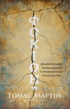 Фокiон. Доброчесний громадянин у розколотому суспiльствi