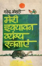 Meri 51 Vyangya Rachnayen (मेरी 51 व्यंग्य रचनाएँ)