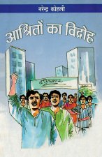 Aashrito Ka Vidhroh (आश्रितों का विद्रोह)