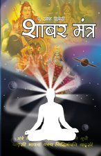 Shabar Mantra (शाबर मंत्र)