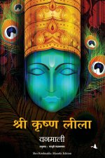 Shri Krishna lila