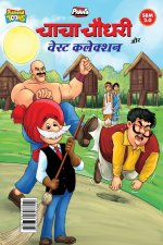 Chacha Chaudhary Aur Waste Collection (चाचा चौधरी और वेस्ट कलेक्शन)