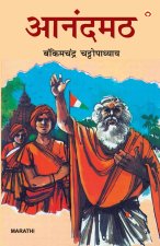 Anandmath in Marathi (आनंदमठ)