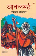 Anandmath in Bengali (আনন্দমঠ)