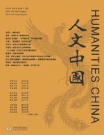 人文中国2025年秋季刊（总第十一期）