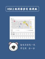 Mandarin Chinese HSK 2 词语抄写 A