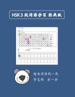 Mandarin Chinese HSK 3 词语抄写 A