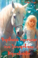 Чарівний перстень та Зачароване Королівство