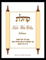 Koheles - Birkas HaShem