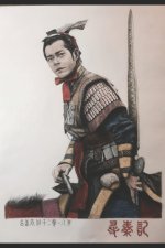 A Step into the Past（25）-一Time travel back to the Qin Dynasty：the final episode