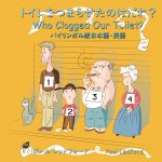 トイレをつまらせたのはだれ? Who Clogged Our Toilet? (バイリンガル版 日本語・英語)