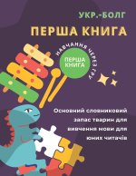 Перша книга укр.-болг Основний словниковий запас тварин для вивчення мови для юних читачів