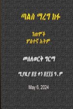 ጣል ማረግ ክፉ