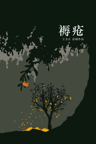 褥疮 Bedsores