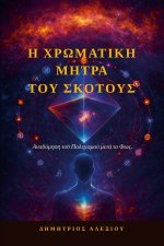 Η Χρωματική Μήτρα του Σκότους