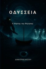 Οδύσσεια Ο Χάρτης της Θύμησης