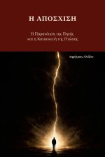 Η Απόσχιση